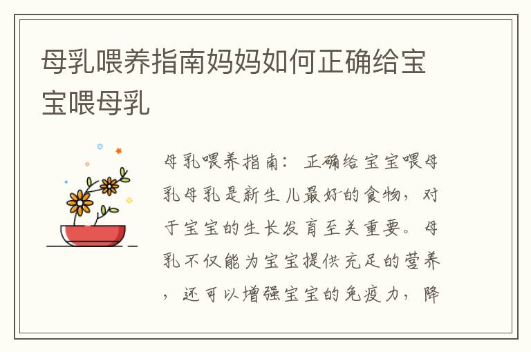 母乳喂養指南媽媽如何正確給寶寶喂母乳