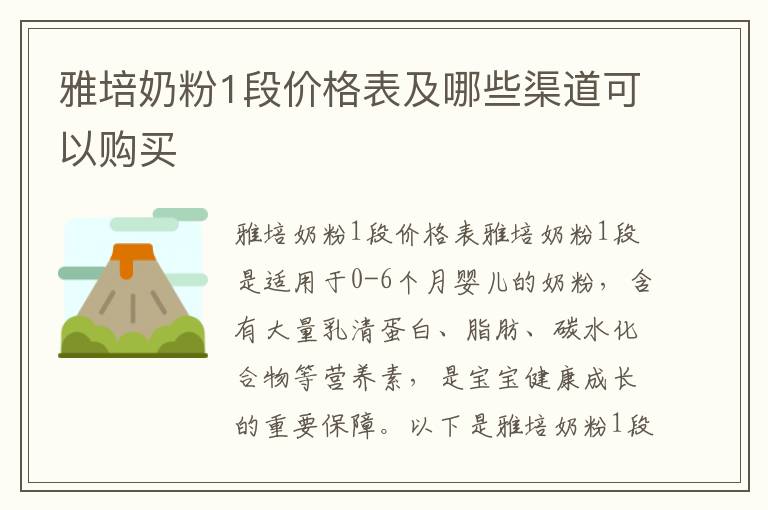 雅培奶粉1段價格表及哪些渠道可以購買