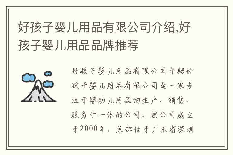 好孩子嬰兒用品有限公司介紹,好孩子嬰兒用品品牌推薦