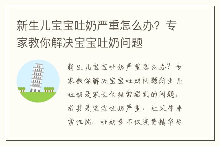 新生兒寶寶吐奶嚴重怎么辦？專家教你解決寶寶吐奶問題