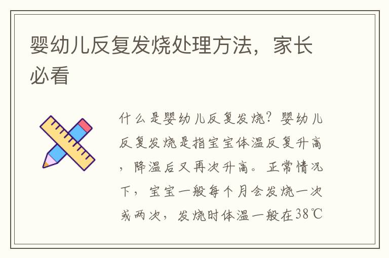 嬰幼兒反復發燒處理方法，家長必看