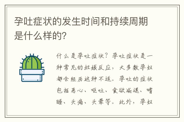 孕吐癥狀的發生時間和持續周期是什么樣的？