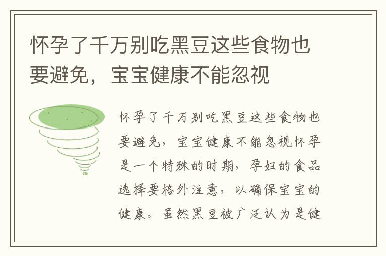 懷孕了千萬別吃黑豆這些食物也要避免，寶寶健康不能忽視
