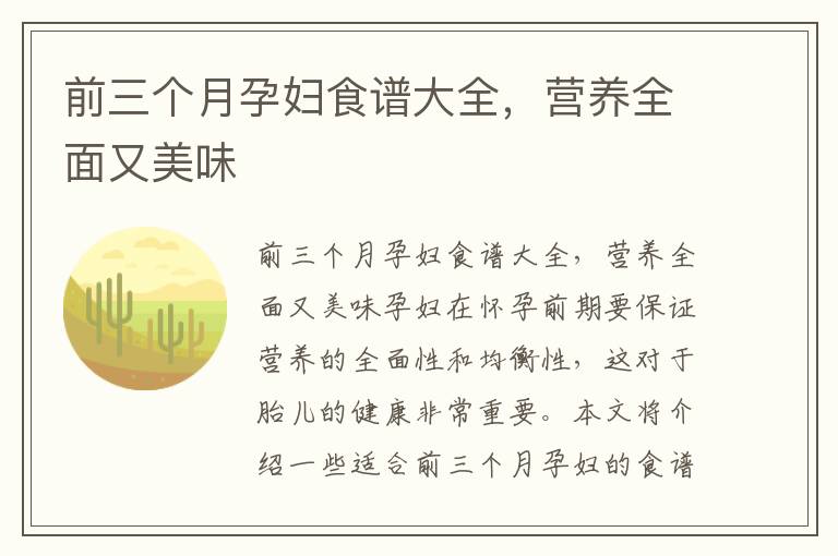 前三個月孕婦食譜大全，營養全面又美味