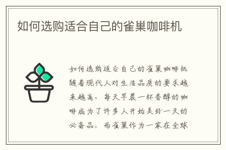 如何選購適合自己的雀巢咖啡機