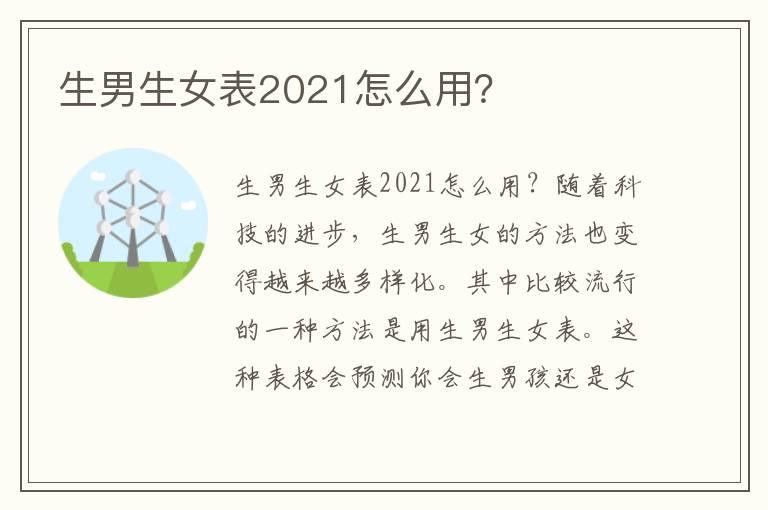 <font color='red'>生男生女</font>表2021怎么用？
