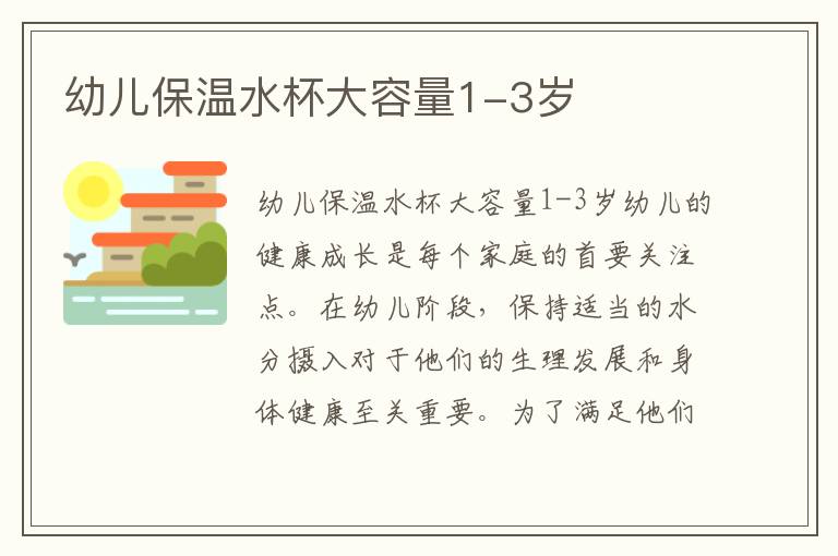 幼兒保溫水杯大容量1-3歲