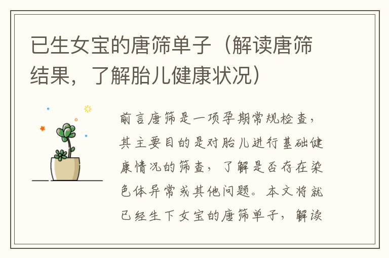 已生女寶的唐篩單子（解讀唐篩結果，了解胎兒健康狀況）