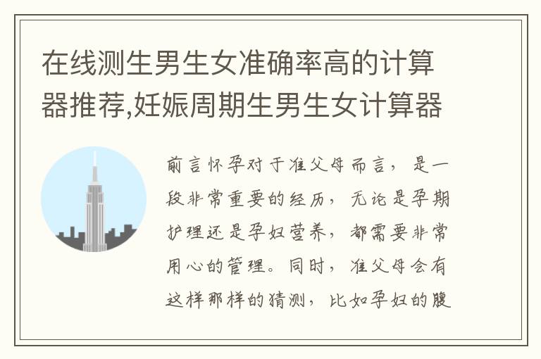 在線測生男生女準確率高的計算器推薦,妊娠周期生男生女計算器使用方法詳解