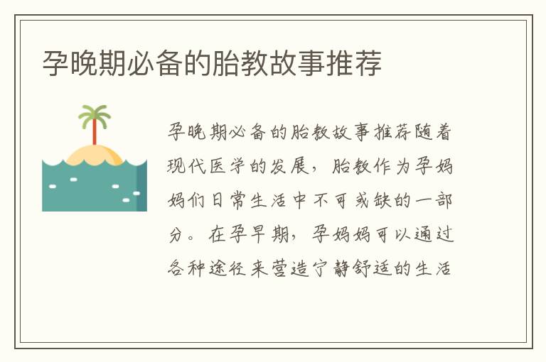 孕晚期必備的胎教故事推薦