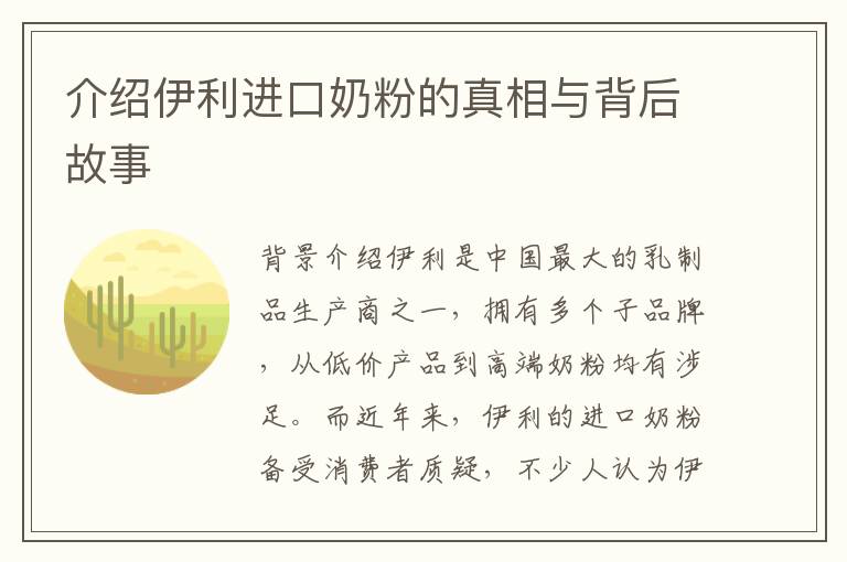 介紹伊利進口奶粉的真相與背后故事