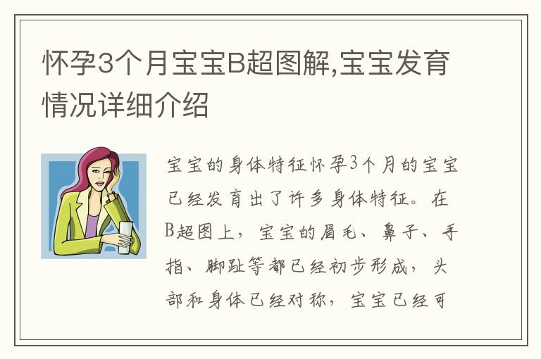 懷孕3個月寶寶B超圖解,寶寶發育情況詳細介紹