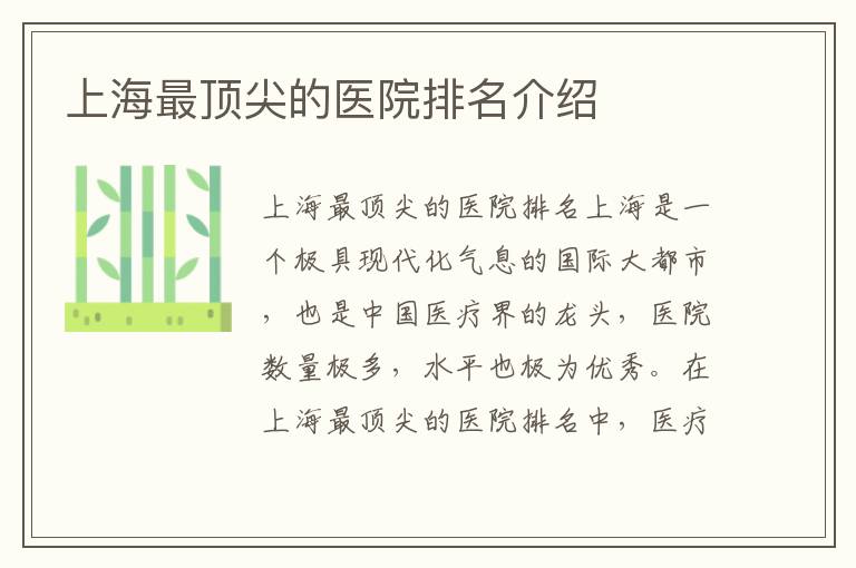 上海最頂尖的醫院排名介紹
