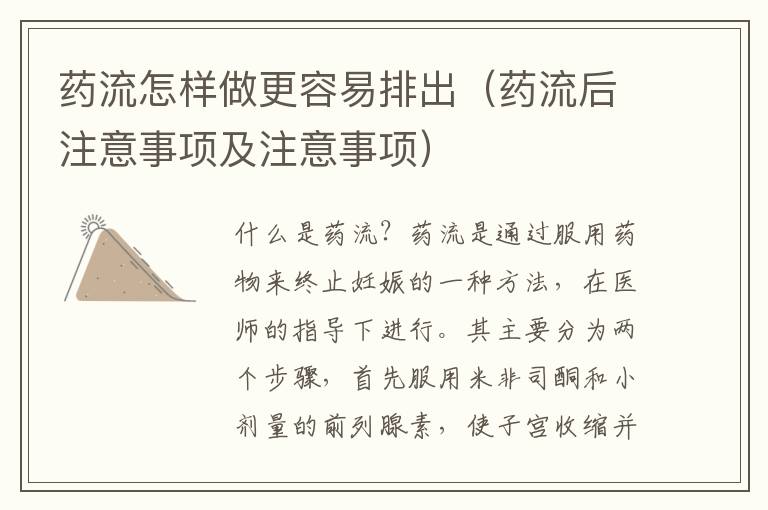 藥流怎樣做更容易排出（藥流后注意事項及注意事項）