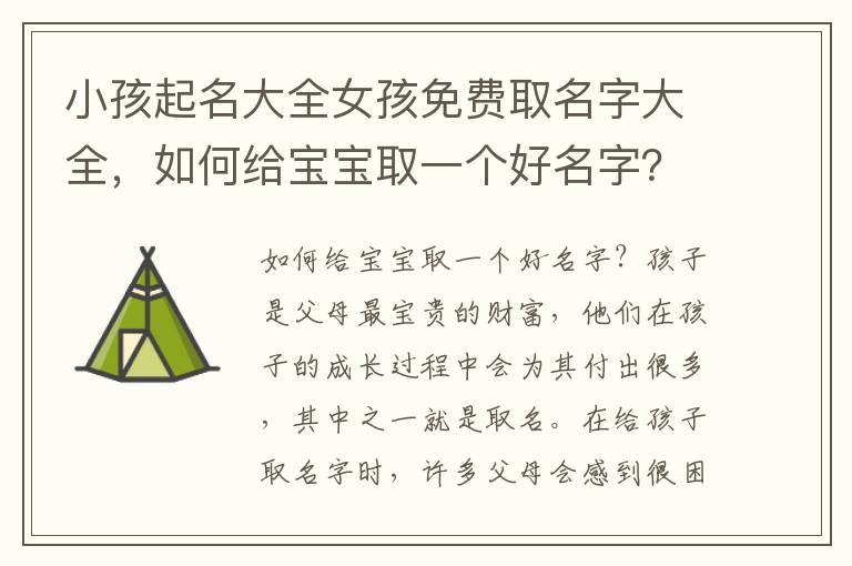 小孩起名大全女孩免費取名字大全，如何給寶寶取一個好名字？