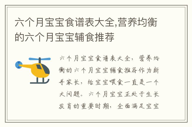 六個月寶寶食譜表大全,營養均衡的六個月寶寶輔食推薦