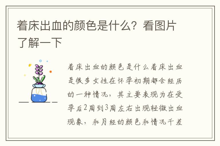 著床出血的顏色是什么？看圖片了解一下