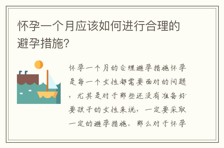 懷孕一個月應該如何進行合理的避孕措施？