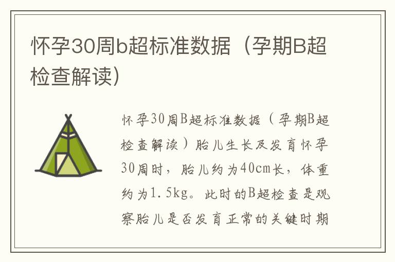 懷孕30周b超標準數據（孕期B超檢查解讀）