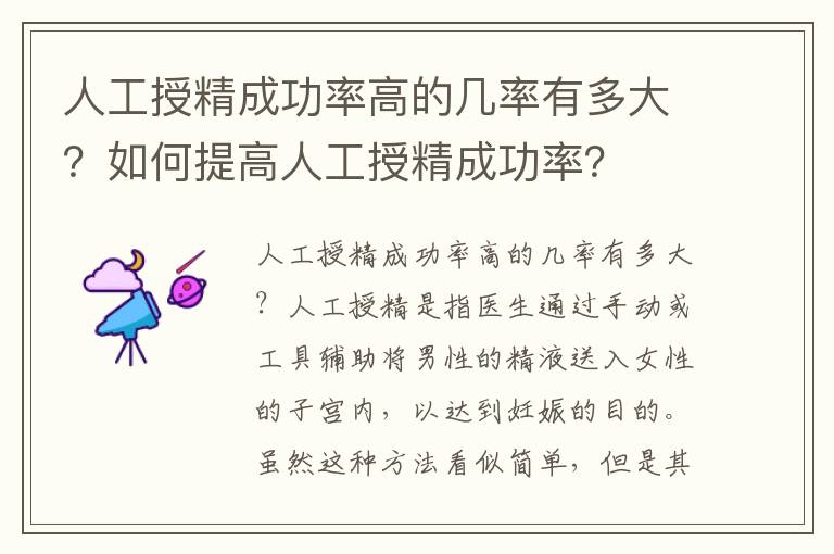 人工授精成功率高的幾率有多大？如何提高人工授精成功率？