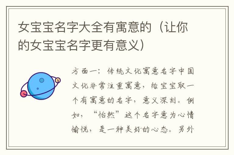 女寶寶名字大全有寓意的（讓你的女寶寶名字更有意義）