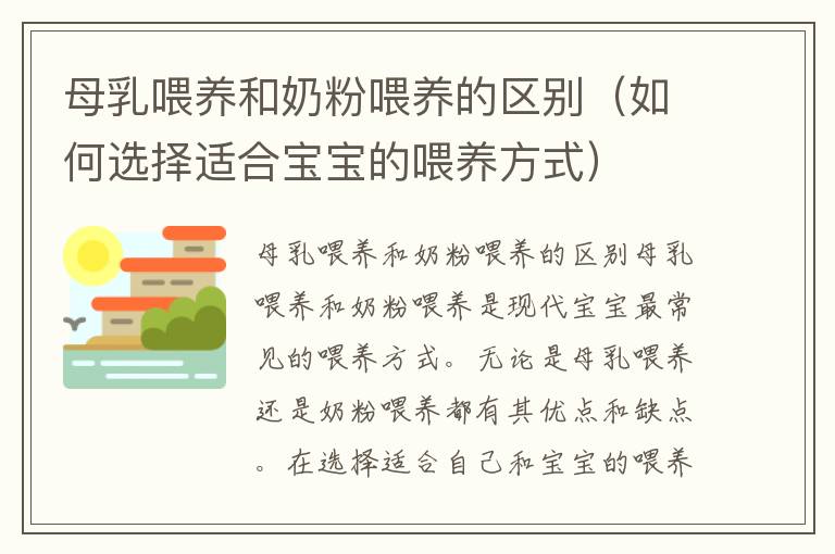 母乳喂養和奶粉喂養的區別（如何選擇適合寶寶的喂養方式）