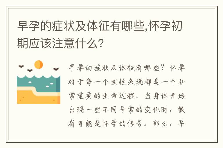 早孕的癥狀及體征有哪些,懷孕初期應該注意什么？