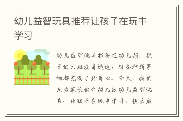 幼兒益智玩具推薦讓孩子在玩中學習