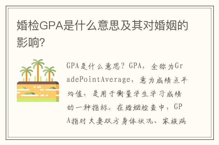 婚檢GPA是什么意思及其對婚姻的影響？