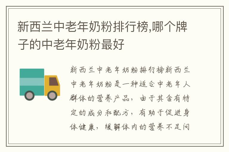 新西蘭中老年奶粉排行榜,哪個牌子的中老年奶粉最好