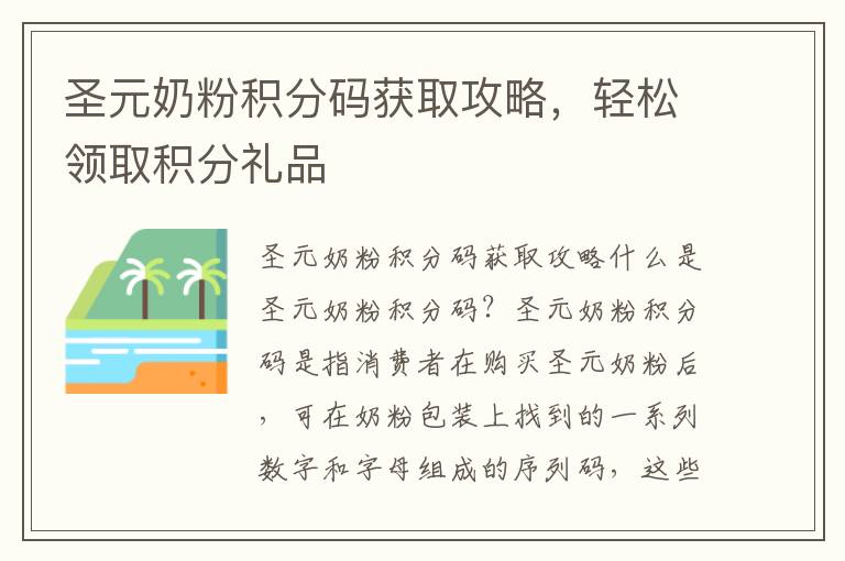 圣元奶粉積分碼獲取攻略，輕松領取積分禮品