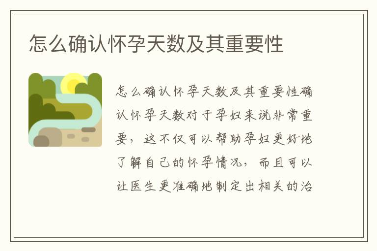 怎么確認懷孕天數及其重要性