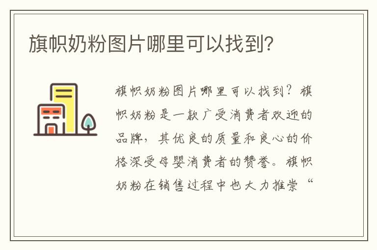 旗幟奶粉圖片哪里可以找到？