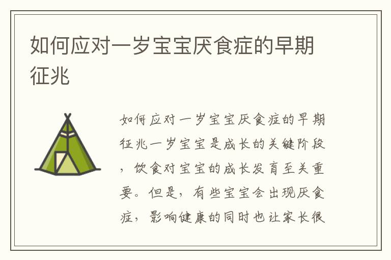 如何應對一歲寶寶厭食癥的早期征兆
