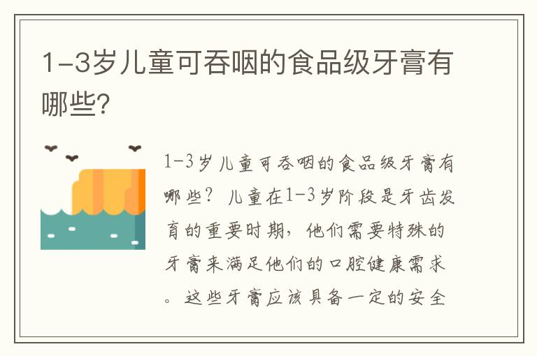 1-3歲兒童可吞咽的食品級牙膏有哪些？