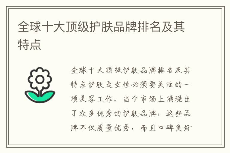 全球十大頂級護膚品牌排名及其特點