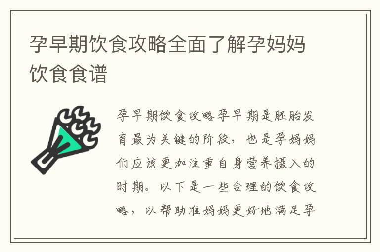 孕早期飲食攻略全面了解孕媽媽飲食食譜