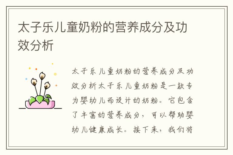 太子樂兒童奶粉的營養成分及功效分析