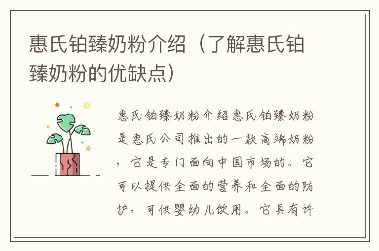 惠氏鉑臻奶粉介紹（了解惠氏鉑臻奶粉的優缺點）
