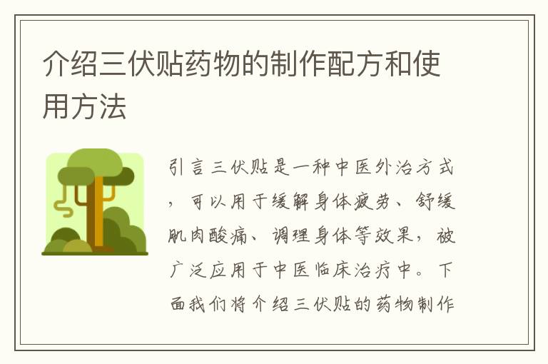 介紹三伏貼藥物的制作配方和使用方法