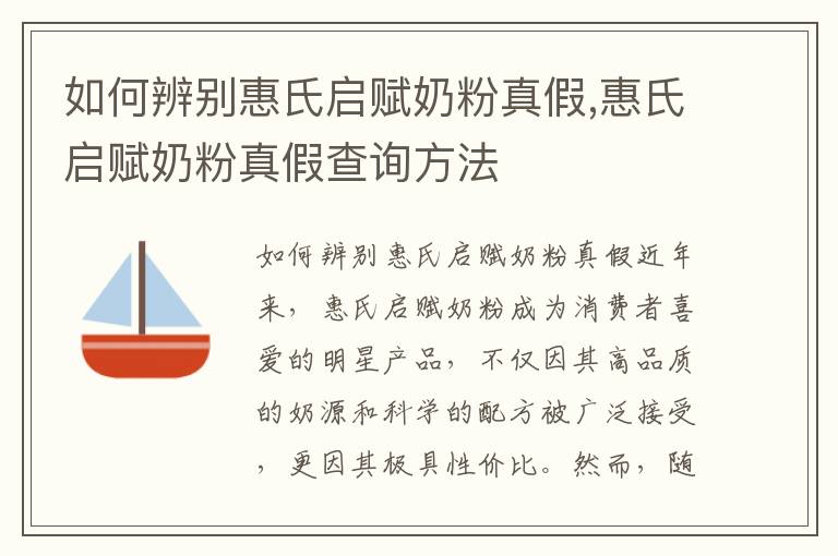 如何辨別惠氏啟賦奶粉真假,惠氏啟賦奶粉真假查詢方法