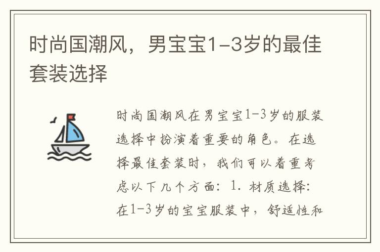 時尚國潮風，男寶寶1-3歲的最佳套裝選擇