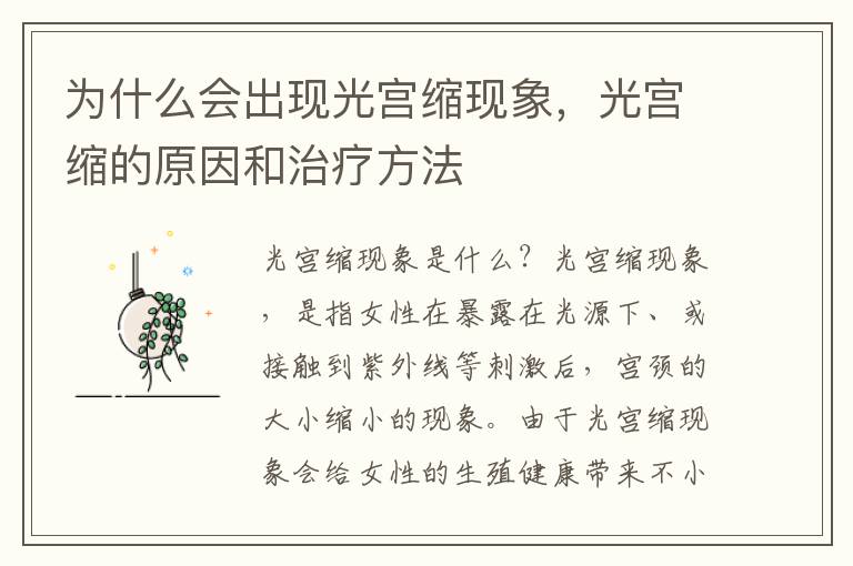 為什么會出現光宮縮現象，光宮縮的原因和治療方法