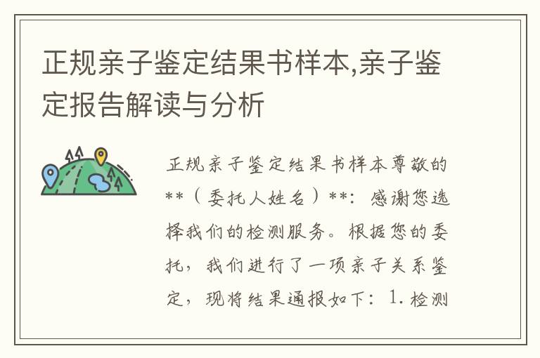 正規親子鑒定結果書樣本,親子鑒定報告解讀與分析