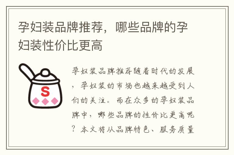 孕婦裝品牌推薦，哪些品牌的孕婦裝性價比更高