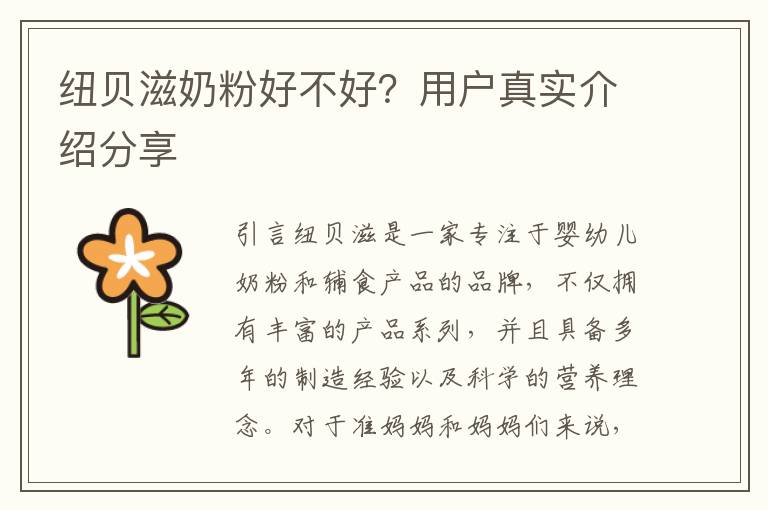 紐貝滋奶粉好不好？用戶真實介紹分享