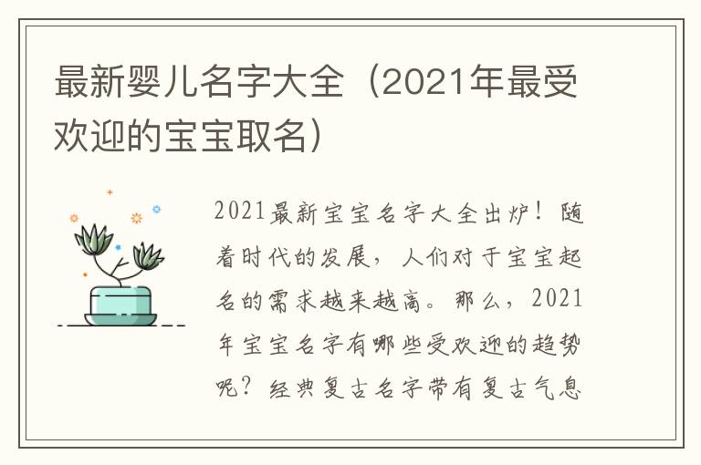 最新嬰兒名字大全（2021年最受歡迎的寶寶取名）