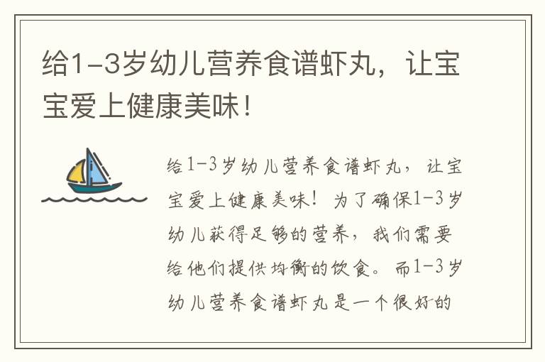 給1-3歲幼兒營養食譜蝦丸，讓寶寶愛上健康美味！