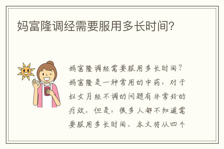 媽富隆調經需要服用多長時間？