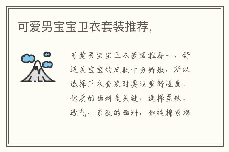 可愛男寶寶衛衣套裝推薦，